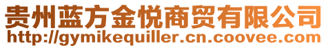 貴州藍(lán)方金悅商貿(mào)有限公司