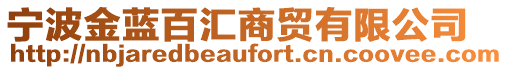 寧波金藍百匯商貿(mào)有限公司