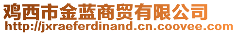 雞西市金藍商貿(mào)有限公司