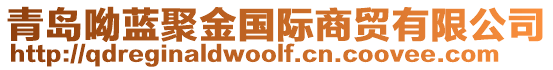 青島呦藍(lán)聚金國(guó)際商貿(mào)有限公司