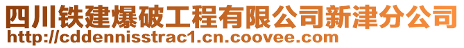 四川鐵建爆破工程有限公司新津分公司