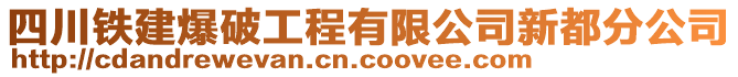 四川鐵建爆破工程有限公司新都分公司