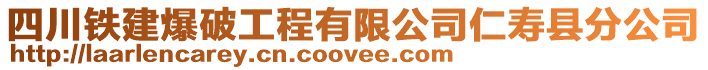 四川鐵建爆破工程有限公司仁壽縣分公司