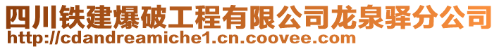 四川鐵建爆破工程有限公司龍泉驛分公司