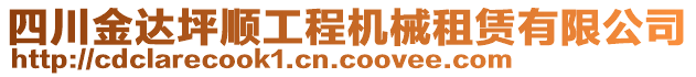 四川金達坪順工程機械租賃有限公司