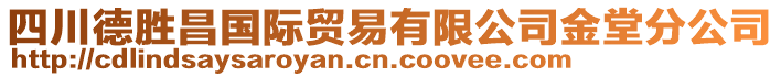 四川德勝昌國(guó)際貿(mào)易有限公司金堂分公司