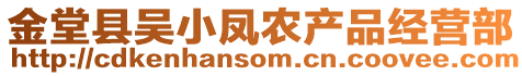 金堂縣吳小鳳農(nóng)產(chǎn)品經(jīng)營部