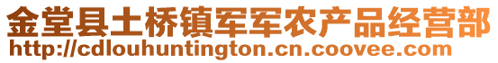 金堂县土桥镇军军农产品经营部