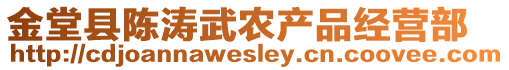 金堂縣陳濤武農(nóng)產(chǎn)品經(jīng)營(yíng)部