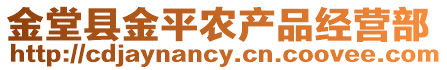 金堂縣金平農(nóng)產(chǎn)品經(jīng)營部