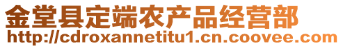 金堂县定端农产品经营部