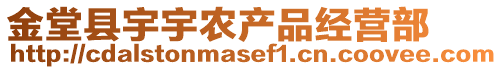 金堂縣宇宇農(nóng)產(chǎn)品經(jīng)營(yíng)部