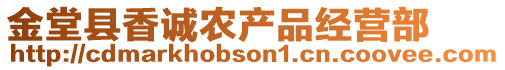 金堂縣香誠(chéng)農(nóng)產(chǎn)品經(jīng)營(yíng)部