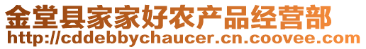 金堂县家家好农产品经营部