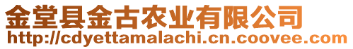 金堂縣金古農(nóng)業(yè)有限公司