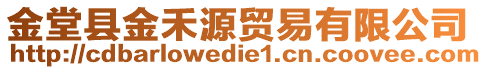 金堂縣金禾源貿(mào)易有限公司