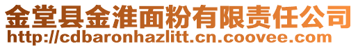 金堂縣金淮面粉有限責(zé)任公司