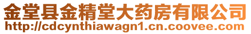 金堂縣金精堂大藥房有限公司