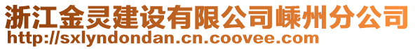 浙江金靈建設(shè)有限公司嵊州分公司