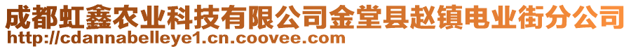 成都虹鑫農業(yè)科技有限公司金堂縣趙鎮(zhèn)電業(yè)街分公司