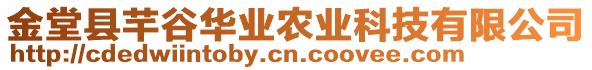 金堂縣芊谷華業(yè)農(nóng)業(yè)科技有限公司