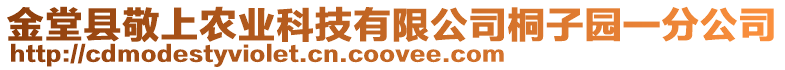 金堂縣敬上農(nóng)業(yè)科技有限公司桐子園一分公司