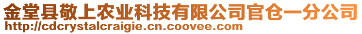 金堂縣敬上農(nóng)業(yè)科技有限公司官倉(cāng)一分公司