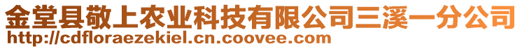 金堂縣敬上農(nóng)業(yè)科技有限公司三溪一分公司