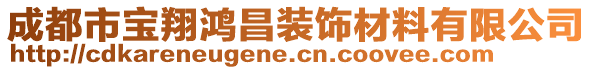 成都市寶翔鴻昌裝飾材料有限公司