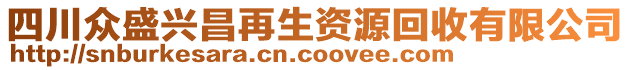 四川眾盛興昌再生資源回收有限公司