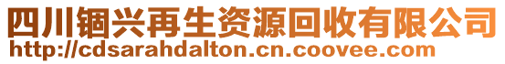 四川锢兴再生资源回收有限公司