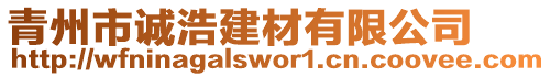 青州市誠浩建材有限公司