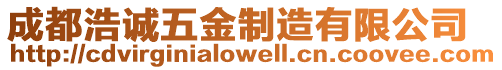 成都浩誠(chéng)五金制造有限公司