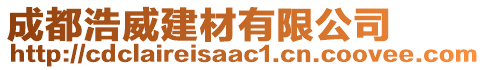 成都浩威建材有限公司