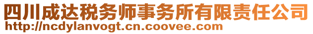 四川成達(dá)稅務(wù)師事務(wù)所有限責(zé)任公司