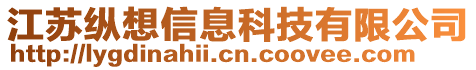 江蘇縱想信息科技有限公司