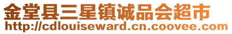 金堂縣三星鎮(zhèn)誠(chéng)品會(huì)超市