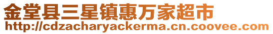 金堂縣三星鎮(zhèn)惠萬(wàn)家超市