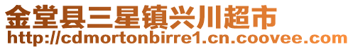 金堂縣三星鎮(zhèn)興川超市