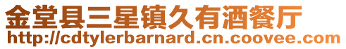 金堂縣三星鎮久有酒餐廳