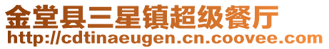 金堂縣三星鎮(zhèn)超級(jí)餐廳