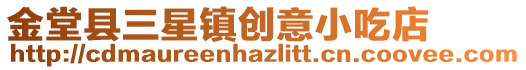 金堂縣三星鎮創意小吃店