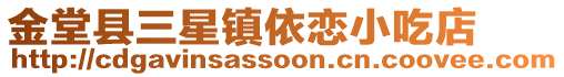 金堂縣三星鎮(zhèn)依戀小吃店