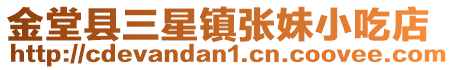 金堂縣三星鎮張妹小吃店
