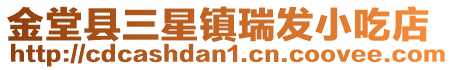 金堂縣三星鎮(zhèn)瑞發(fā)小吃店