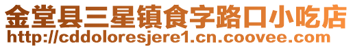 金堂縣三星鎮(zhèn)食字路口小吃店