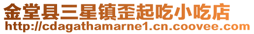 金堂縣三星鎮歪起吃小吃店