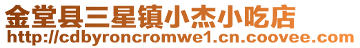 金堂縣三星鎮小杰小吃店