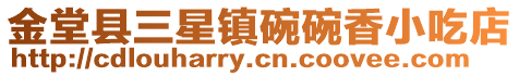 金堂縣三星鎮碗碗香小吃店