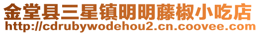 金堂縣三星鎮(zhèn)明明藤椒小吃店